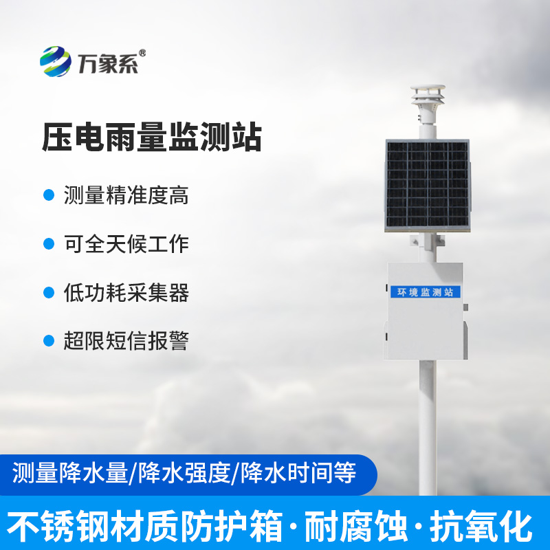 自動壓電雨量監(jiān)測站：這套系統如何破譯每滴雨的信息？